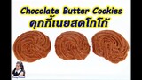 คุกกี้เนยสดโกโก้ : CoCoa Butter Cookies l Sunny Channel