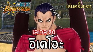 เล่นครั้งเเรก! อิเดโอะ เลเวล 80! Onepiece bounty rush