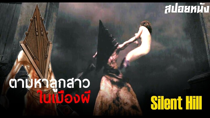 เมื่อลูกสาวหายไป และเธอต้องไปตามหาในเมืองผีสิง ... สปอย Silent Hill (2006)