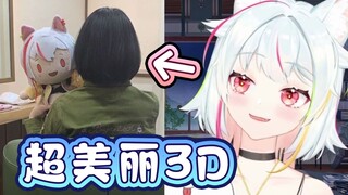 超美丽3d：我实现了其中一个人生目标