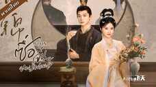 ซื่อจิ่น หวนรักประดับใจ ตอนที่ 11