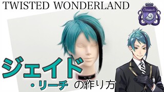 【ツイステ】表参道の美容師がジェイド・リーチを本気で作ってみた《TWISTED WONDERLAND コスプレウィッグ》How to make Jade Leech's cosplaywig