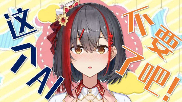 这个AI，不要了吧！
