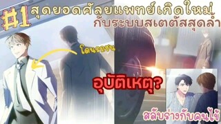 มังงะ 🩺สุดยอดศัลยแพทย์เกิดใหม่กับระบบสเตตัสสุดล้ำ✨👨‍⚕️EP.1ครึ่งแรก #เกิดใหม่ #ระบบ #พระเอกโดนดูถูก