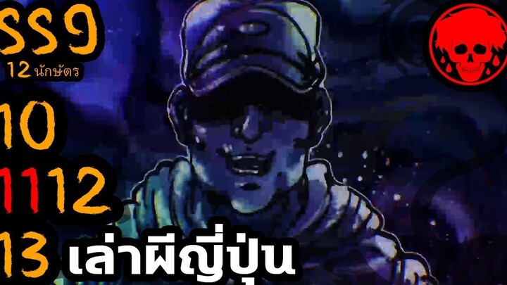 💀 สตอรี่ที่ SS9 เล่าผีญี่ปุ่น ตอนที่ 10-13 YamiShibai STORIES1923 สปอยหนัง สปอยหนังผี