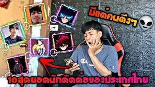 พาชม10คลิปtiktokอันดับสุดยอดนักตัดต่อFreeFireของประเทศไทย