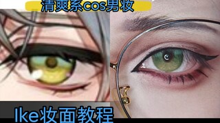 【杉泽Q】Ike eveland妆面教程！简单清爽男性cos妆容