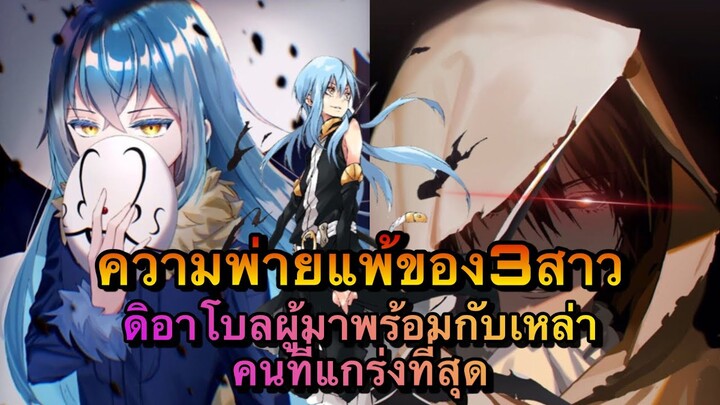 (WNเกิดใหม่ทั้งทีก็เป็นสไลม์ไปซะแล้ว)ความพ่ายแพ้ของ3สาวและดิอาโบลผู้มาพร้อมกับเหล่าคนที่แกร่งที่สุด