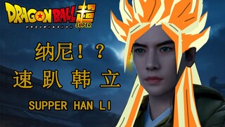 ⚡《凡人修仙传》龙珠版！恐怖如斯:最强筑基修士！⚡