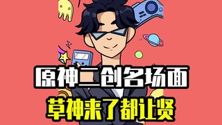 原神二创名场面，草神来了都让贤