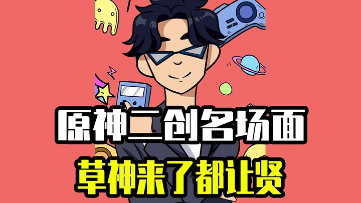 原神二创名场面，草神来了都让贤
