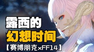 【赛博朋克xFF14】露西，但是龙娘！现在是幻想时间！