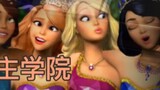 Akademi Pesona Putri Barbie】Anda Dapat Mengatakan Dia Seorang Putri