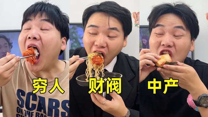 模仿韩国不同阶层吃饭的区别
