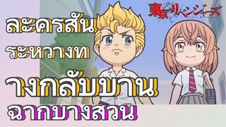 [โตเกียว รีเวนเจอร์ส] ฉากบางส่วน  |  ละครสั้น - ระหว่างทางกลับบ้าน