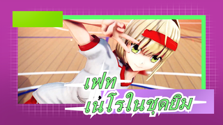 [เฟท/MMD] เนโรในชุดยิม| การเดินทาง - การขั่นแข็งจะเริ่มต้นแล้วนะ