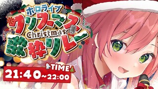 【 #ホロクリスマス歌枠リレー 】にぇにぇにぇのにぇ！【ホロライブ/さくらみこ】