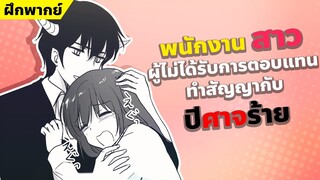 【ฝึกพากย์】พนักงานสาวผู้ไม่ได้รับการตอบแทนทำสัญญากับปีศาจร้าย  【MakotoFandub】 (づ｡◕‿‿◕｡)づ