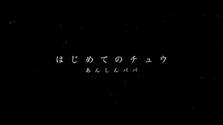 あんしんパパ「はじめてのチュウ」　Cover by MIKEY TOKYO