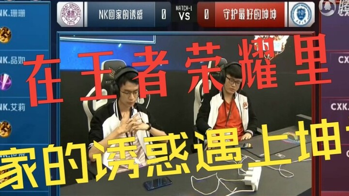 [ความเห็นที่ไม่จริงจัง] UCL Tianjin University vs Nankai University ความอยากกลับบ้านกับ Kun Kun ผู้พ