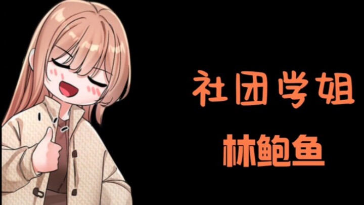 我宣布，她是韩漫[社团学姐]里画风最多的人