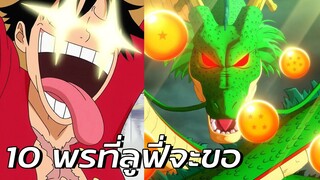 One Piece - 10 พรที่ลูฟี่จะขอจากเทพเจ้ามังกร