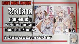 รีวิวนิยาย เธอบอกผมว่า เราจะเป็นเพื่อนกันตลอดไป แต่ไม่อยากเป็นเพื่อนแล้วอะ เล่ม 1-2 |【GamMariano】