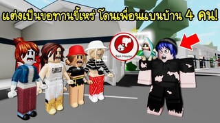 แต่งตัวเป็นขอทานขี้เหร่..โดนเพื่อนแบนบ้านไป 4 คน! สงสารตัวเองสุดๆ | Roblox 🏡 Brookhaven RP Ugly Girl