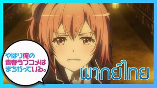 [พากย์ไทย] กะแล้วชีวิตรักวัยรุ่นของผมมันต้องไม่สดใสเลยซักนิด ภาค2 EP.2/5