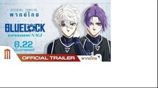 Blue Lock Episode Nagi บลูล็อก เดอะมูฟวี่ ตอนนากิ (2024)