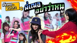 เด็กหอขอเล่า " เมื่อพี่เฌอเผาแก๊งเด็กหอ " | Cherprang BNK48