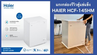 รีวิวตู้แช่แข็ง HAIER (ไฮเออร์) ขนาด5.1 คิว สีขาว รุ่น HCF-145HM