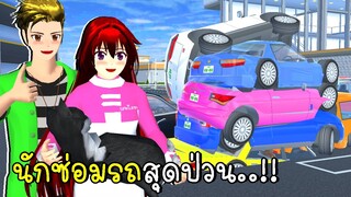 นักซ่อมรถสุดป่วน ซ่อมรถจนรถพัง SAKURA School Simulator