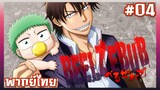 Beelzebub เบลเซบับ เด็กพันธุ์นรกสั่งลุย ตอนที่ 4 [พากย์ไทย]