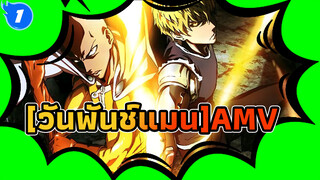 [วันพันช์แมนAMV]อุทิศให้กับวีรบุรุษเหล่านั้นที่จำเป็น_1