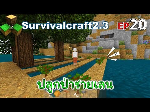 ปลูกป่าชายเลน Survivalcraft 2.3 ep.20 [พี่อู๊ด JUB TV]