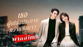 ตอนที่22 เธอผู้เปล่งประกาย