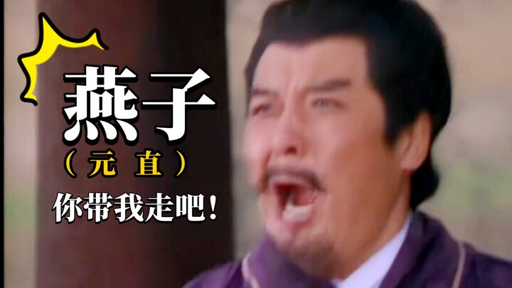 【央三】刘备：元直！没有你我怎么活啊！你带我走吧元直！！（燕子，你带我走吧！）