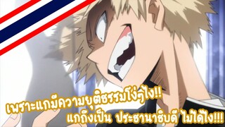 My hero academia | อนิเมะพากย์นรก#38 ความฝันของบาคุโก