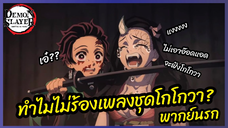 ทำไมไม่ร้องเพลงชุดโกโกวา - ดาบพิฆาตอสูร ย่านเริงรมย์ l พากย์นรก