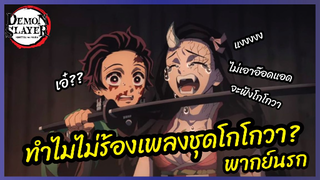 ทำไมไม่ร้องเพลงชุดโกโกวา - ดาบพิฆาตอสูร ย่านเริงรมย์ l พากย์นรก