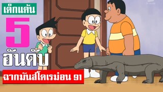 5 อันดับ ฉากมันส์ โดเรม่อน ภาคที่ 91 TOP 5 Doraemon