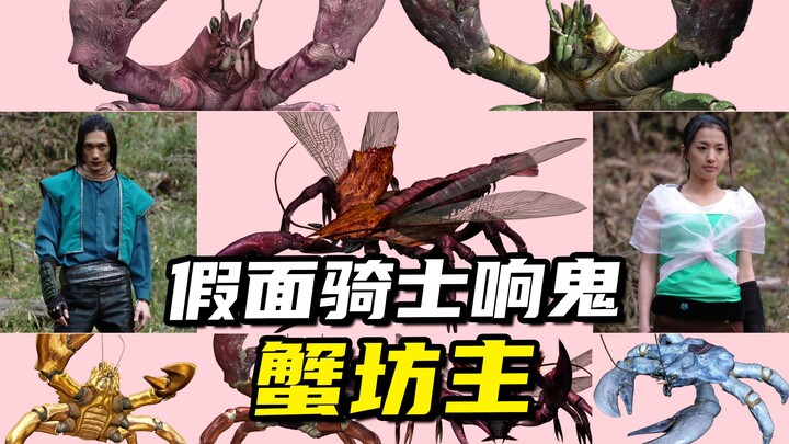 【怪人档案】巨大的妖蟹出没，响鬼首次交手蟹坊主魔化魍