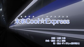 未来Cool⭐Express