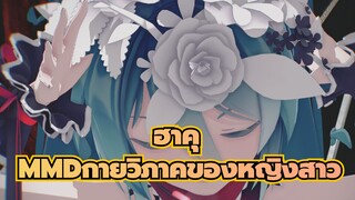 [ฮาคุMMD]กายวิภาคของหญิงสาว