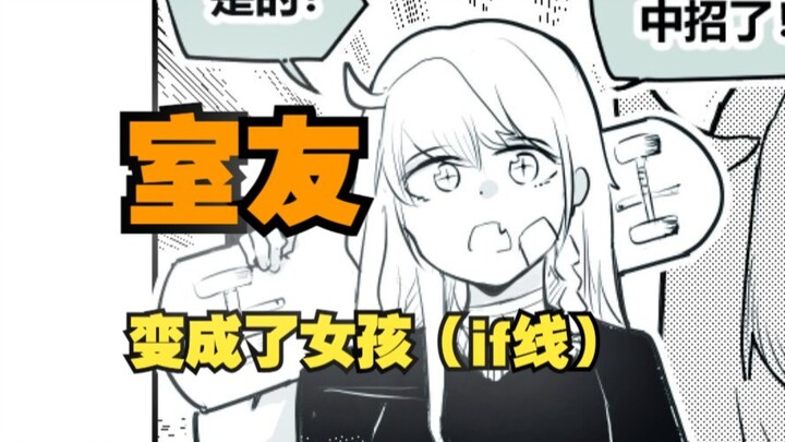 室友变成了女孩但我们彼此都很冷静~if线08