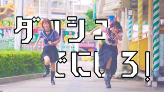 【兮白 x 茗取】腼腆内向小女孩跳一下「ダッシュでにげろ！」