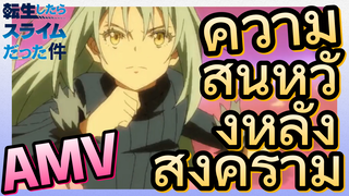 [Slime]AMV | ความสิ้นหวังหลังสงคราม