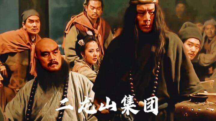 世界名画《二龙山集团》