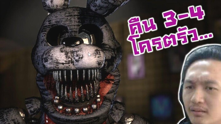 คืน 3-4 โครตรัว เล่นจนตูเริ่มหลอนนน-FNAF PT